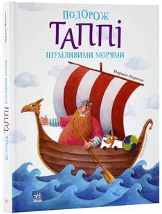 Пригоди Таппі: Подорож Таппі Шумливими морями 10311019655 фото