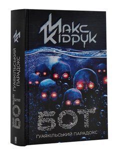 Бот. Гуаякільський парадокс 1031143403 фото