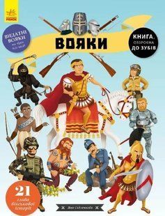 Вояки 10311010099 фото