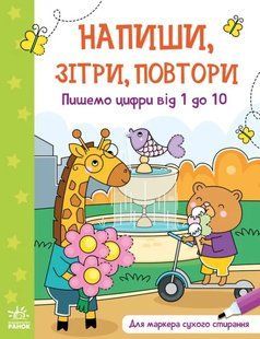 Пишемо цифри від 1 до 10. Напиши, зітри, повтори! 10311014829 фото