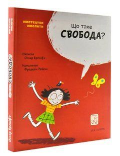 Що таке свобода? 10311004609 фото