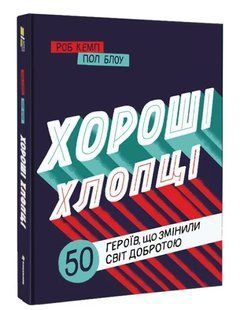 Хороші хлопці: 50 героїв, що змінили світ добротою 10311007785 фото