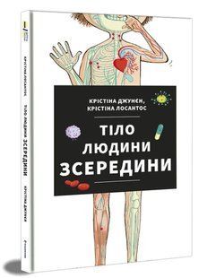 Тіло людини зсередини 10311007782 фото