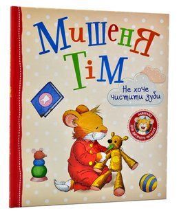 Мишеня Тім не хоче чистити зуби 10311009325 фото