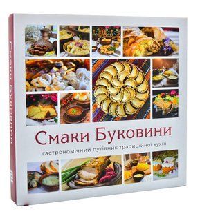 Смаки Буковини. Гастрономічний путівник традиційної кухні 10311014139 фото