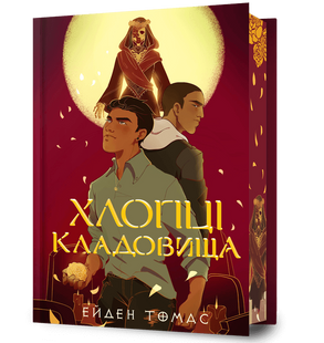 Хлопці кладовища. Limited edition. 10311031216 фото