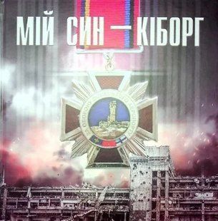 Мій син Кіборг 10311019778 фото
