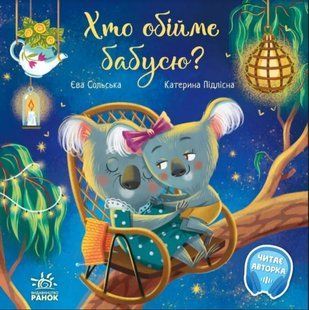 Хто обійме бабусю? 10311014669 фото