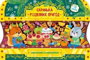 Скринька різдвяних пригод. Святкові смаколики 10311012018 фото