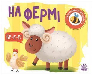 Моя книжка-розкладайка: На фермі 10311019652 фото