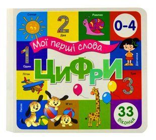 Зазирни у віконце. Цифри 33 віконця 10311007003 фото