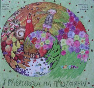 З равликом на прогулянці 1031156976 фото