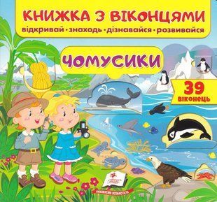 Книжка з віконцями. Чомусики 10311017809 фото