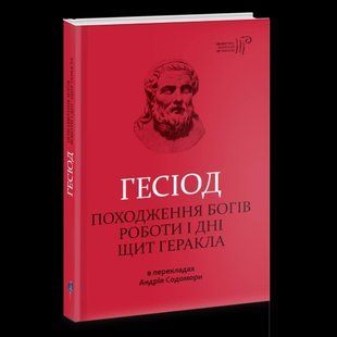 Походження богів. Роботи і дні. Щит Геракла 1031166115 фото