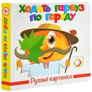 Ходить гарбуз по городу. Рухомі картинки 10311027774 фото