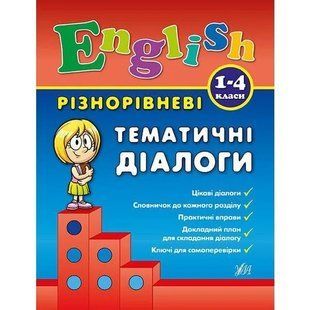 English Різнорівневі тематичні діалоги 1031157137 фото