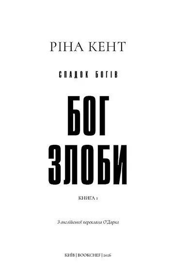 Спадок богів. Книга 1: Бог злоби 10311035182 фото