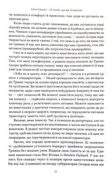 Я знаю, що ви зробили. Книга гріхів Кремнієвої долини 10311033214 фото