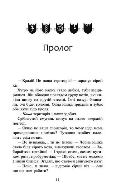 Коти-вояки. Сила трьох. Книга 3. Вигнанці 10311009317 фото
