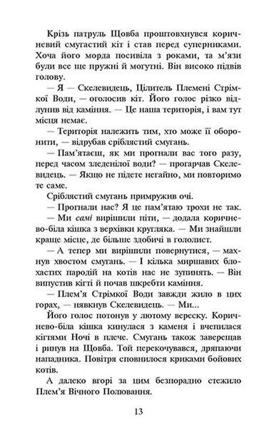 Коти-вояки. Сила трьох. Книга 3. Вигнанці 10311009317 фото