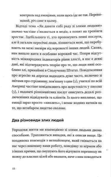 Як давати собі раду зі злими людьми 10311034800 фото