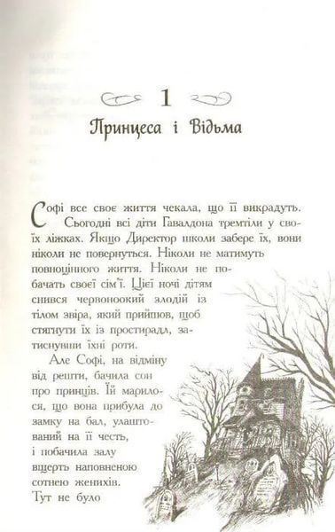 Школа Добра і Зла. Книга 1 1031159982 фото