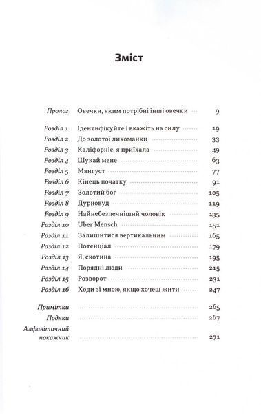 Я знаю, що ви зробили. Книга гріхів Кремнієвої долини 10311033214 фото