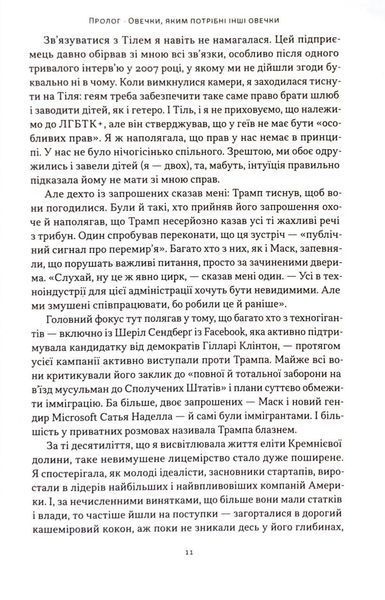 Я знаю, що ви зробили. Книга гріхів Кремнієвої долини 10311033214 фото