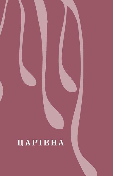 Царівна 10311028591 фото