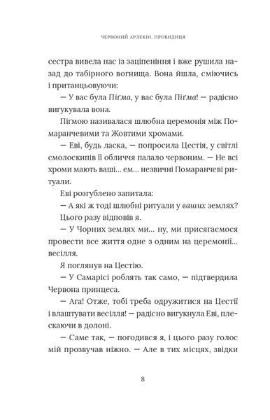 Червоний Арлекін. Книга 5: Провидиця 10311025069 фото