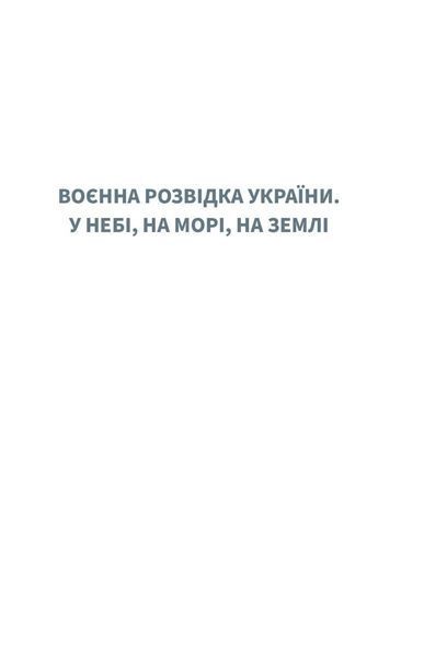 Воєнна розвідка України. У небі, на морі, на землі. Книжка від ГУР МО 10311024119 фото