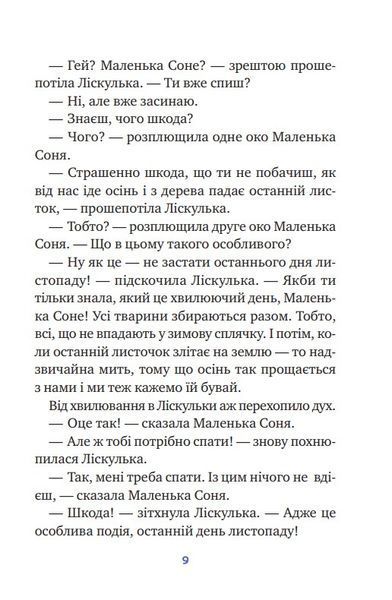 Маленька Соня і шапочка зимових оповідок 10311022353 фото
