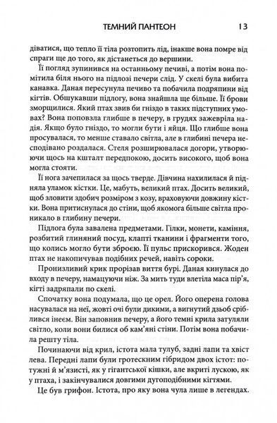 Донька Хаосу. Темний Пантеон. Книга 1 10311030610 фото