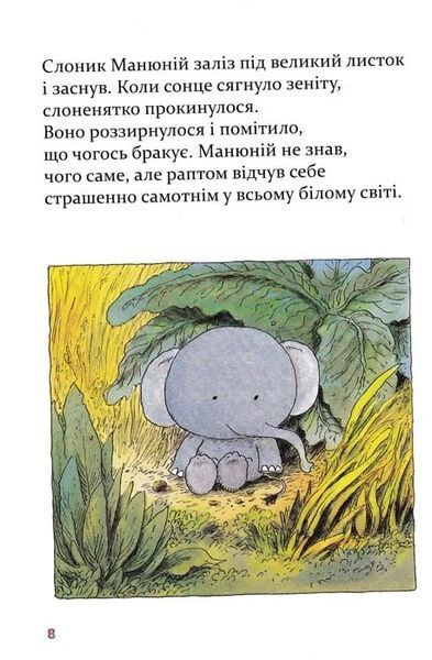 Манюній. Велика книжка про маленького слоника 1031154737 фото