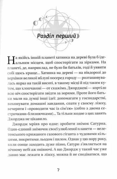 Джордж і незламний код. Книга 4 1031160276 фото