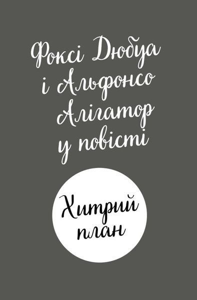 Пригоди Фоксі. Хитрий план. Книга 1 10311029019 фото