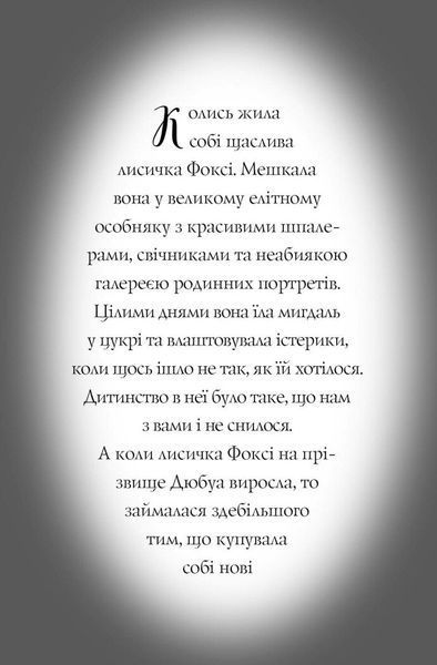 Пригоди Фоксі. Хитрий план. Книга 1 10311029019 фото