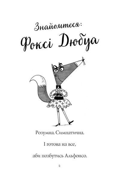 Пригоди Фоксі. Хитрий план. Книга 1 10311029019 фото