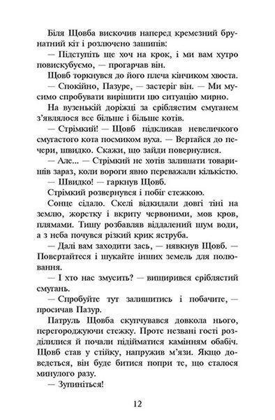 Коти-вояки. Сила трьох. Книга 3. Вигнанці 10311009317 фото