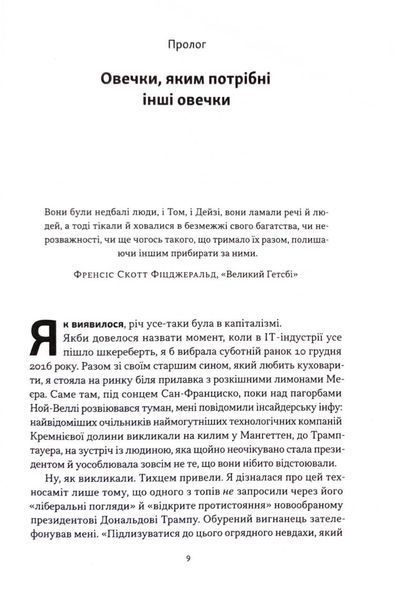 Я знаю, що ви зробили. Книга гріхів Кремнієвої долини 10311033214 фото