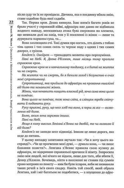 Оповістки з Меекханського прикордоння. Книга 4. Пам'ять усіх слів 10311018622 фото