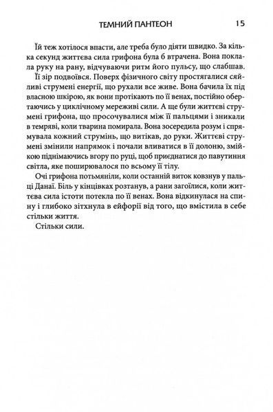 Донька Хаосу. Темний Пантеон. Книга 1 10311030610 фото