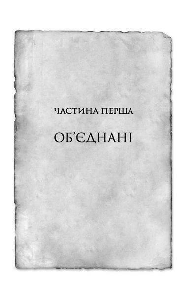 Хроніки Буресвітла. Книга 3. Присяжник 10311026070 фото