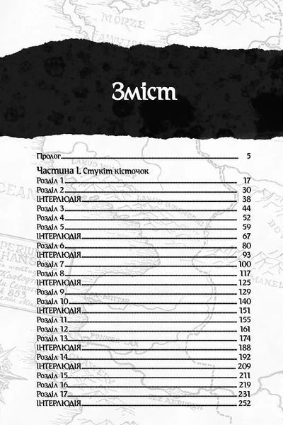 Оповістки з Меекханського прикордоння. Книга 4. Пам'ять усіх слів 10311018622 фото