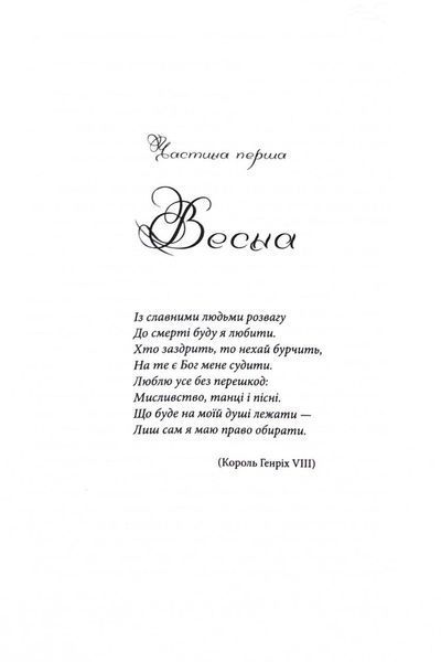 Генріх VIII. Між серцем і короною 10311033602 фото