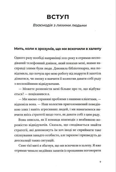 Як давати собі раду зі злими людьми 10311034800 фото