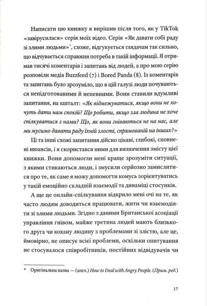 Як давати собі раду зі злими людьми 10311034800 фото