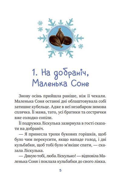 Маленька Соня і шапочка зимових оповідок 10311022353 фото