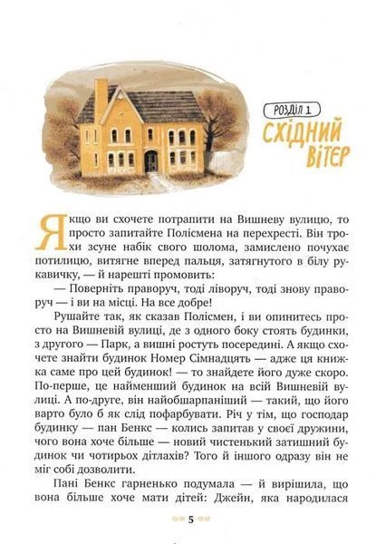 Мері Попінс. Казкова повість. Книжка перша 1031158603 фото