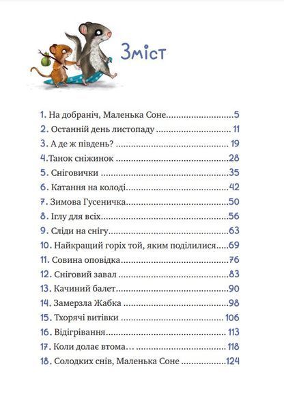 Маленька Соня і шапочка зимових оповідок 10311022353 фото